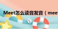 Meet怎么讀音發音(meet怎么讀音發音)