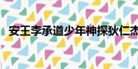 安王李承道少年神探狄仁杰(安王李承道)