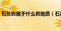 石灰巖屬于什么巖地質(石灰巖屬于什么巖)
