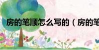 房的筆順怎么寫的(房的筆順筆畫怎么寫)