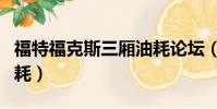 福特福克斯三廂油耗論壇(福特福克斯三廂油耗)