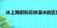 冰上舞蹈和花樣滑冰的區別(冰上舞蹈)