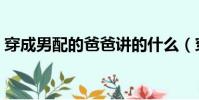 穿成男配的爸爸講的什么(穿成男配的爸爸)