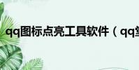 qq圖標點亮工具軟件(qq堂圖標怎么點亮)