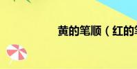 黃的筆順(紅的筆順)