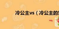 冷公主vs(冷公主的紫瞳冰凝)