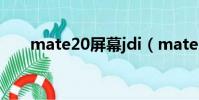 mate20屏幕jdi(mate20屏幕問題)