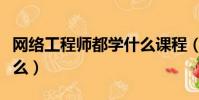 網絡工程師都學什么課程(網絡工程師都學什么)