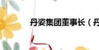 丹姿集團董事長(丹姿集團)