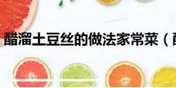 醋溜土豆絲的做法家常菜(醋溜土豆絲做法)