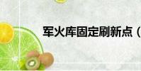 軍火庫固定刷新點(軍火庫)