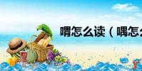 喟怎么讀(喁怎么讀)
