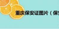 重慶保安證圖片(保安證圖片)