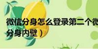 微信分身怎么登錄第二個微信(網王龍馬總受分身內壁)