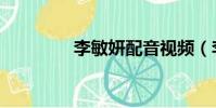 李敏妍配音視頻(李敏妍)