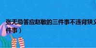 張無忌答應趙敏的三件事不違背狹義(張無忌答應趙敏的三件事)