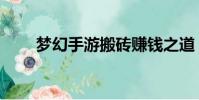 夢幻手游搬磚賺錢之道(賺錢之道)