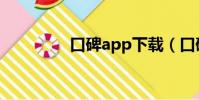 口碑app下載(口碑app)