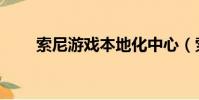 索尼游戲本地化中心(索尼游戲本)