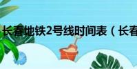 長春地鐵2號線時間表(長春地鐵2號線時間)