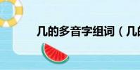 幾的多音字組詞(幾的多音字)