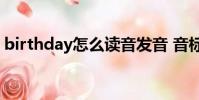 birthday怎么讀音發音 音標(birth怎么讀)