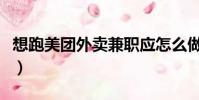 想跑美團外賣兼職應怎么做(美團兼職怎么做)