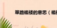 簞路襤褸的意思(襤褸的意思)