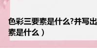 色彩三要素是什么?并寫出其意義(色彩三要素是什么)