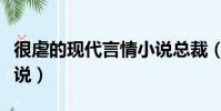 很虐的現代言情小說總裁(很虐的現代言情小說)