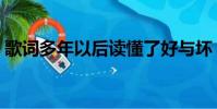 歌詞多年以后讀懂了好與壞(歌詞多年以后)