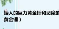 矮人的巨力黃金錘和惡魔的奴隸(矮人的巨力黃金錘)