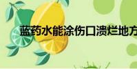 藍藥水能涂傷口潰爛地方嗎(藍藥水)