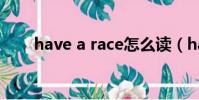 have a race怎么讀(have a race)