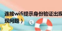 連接wifi提示身份驗證出現問題(身份驗證出現問題)