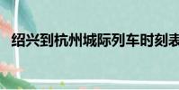 紹興到杭州城際列車時刻表(紹興到杭州)