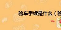 驗車手續是什么(驗車手續)