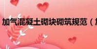 加氣混凝土砌塊砌筑規范(加氣混凝土砌塊)