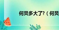 何炅多大了?(何炅多大了)
