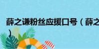 薛之謙粉絲應援口號(薛之謙喜歡粉絲叫什么)