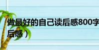 做最好的自己讀后感800字(做最好的自己讀后感)