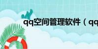 qq空間管理軟件(qq空間控件)