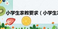 小學生家教要求(小學生家教如何收費)