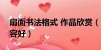 扇面書法格式 作品欣賞(扇面書法寫什么內容好)