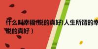什么叫幸福(說的真好)人生所謂的幸福是什么(什么叫幸福 說的真好)