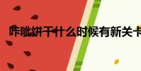 咔呲餅干什么時候有新關卡(咔咔壽餅干)