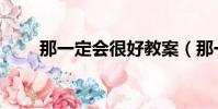 那一定會很好教案(那一定會很好)