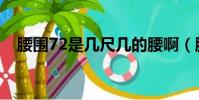 腰圍72是幾尺幾的腰啊(腰圍72是幾尺)