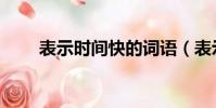 表示時間快的詞語(表示快的詞語)