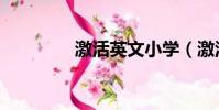 激活英文小學(激活英文)